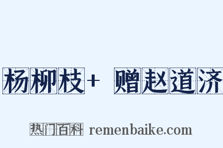 杨柳枝+赠赵道济是什么意思的图片